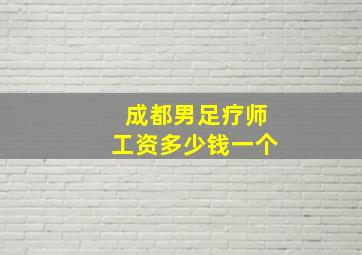 成都男足疗师工资多少钱一个