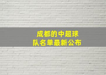 成都的中超球队名单最新公布