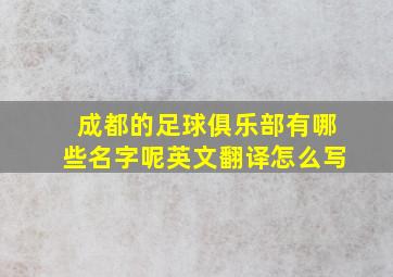 成都的足球俱乐部有哪些名字呢英文翻译怎么写