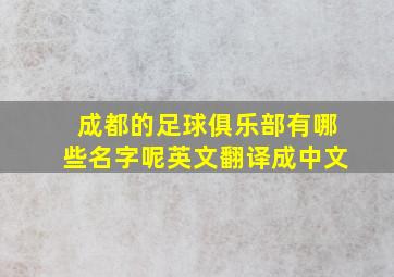 成都的足球俱乐部有哪些名字呢英文翻译成中文