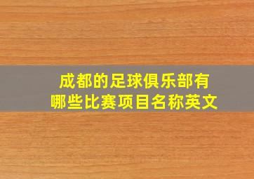 成都的足球俱乐部有哪些比赛项目名称英文