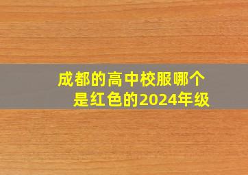 成都的高中校服哪个是红色的2024年级