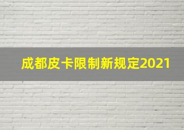 成都皮卡限制新规定2021