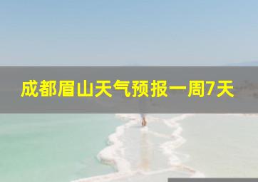 成都眉山天气预报一周7天