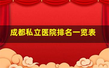 成都私立医院排名一览表