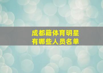 成都籍体育明星有哪些人员名单