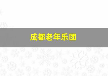 成都老年乐团