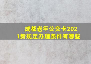 成都老年公交卡2021新规定办理条件有哪些