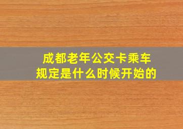 成都老年公交卡乘车规定是什么时候开始的