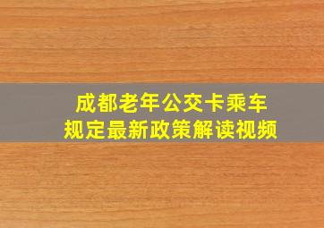 成都老年公交卡乘车规定最新政策解读视频