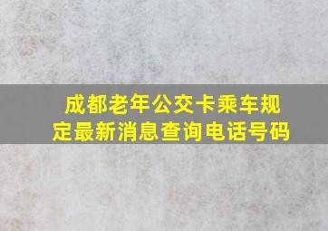 成都老年公交卡乘车规定最新消息查询电话号码