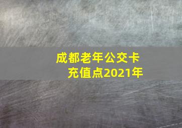 成都老年公交卡充值点2021年