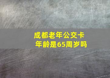 成都老年公交卡年龄是65周岁吗