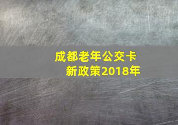 成都老年公交卡新政策2018年