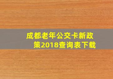 成都老年公交卡新政策2018查询表下载