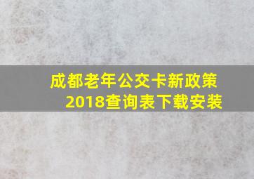 成都老年公交卡新政策2018查询表下载安装