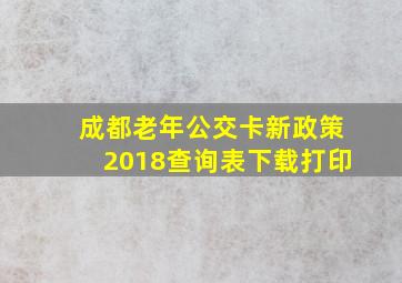 成都老年公交卡新政策2018查询表下载打印