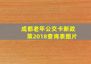 成都老年公交卡新政策2018查询表图片