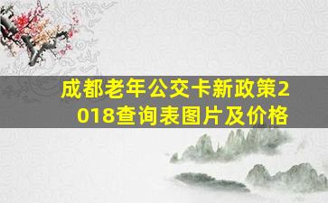 成都老年公交卡新政策2018查询表图片及价格