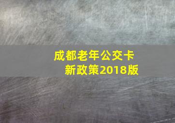 成都老年公交卡新政策2018版