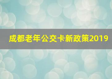 成都老年公交卡新政策2019