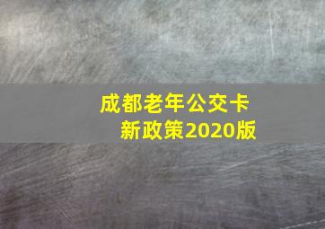 成都老年公交卡新政策2020版