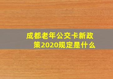 成都老年公交卡新政策2020规定是什么