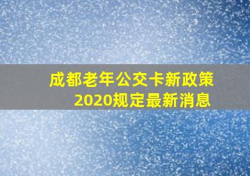 成都老年公交卡新政策2020规定最新消息