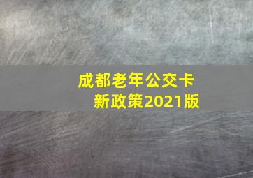 成都老年公交卡新政策2021版