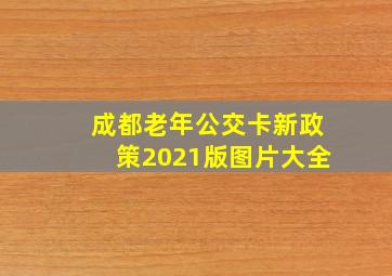 成都老年公交卡新政策2021版图片大全