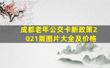 成都老年公交卡新政策2021版图片大全及价格