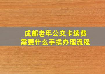 成都老年公交卡续费需要什么手续办理流程