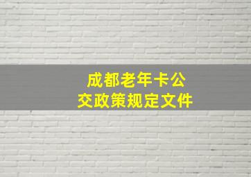 成都老年卡公交政策规定文件