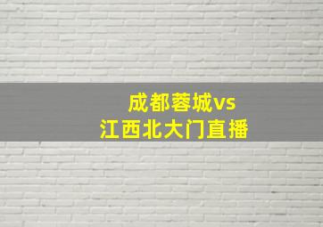 成都蓉城vs江西北大门直播