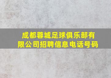 成都蓉城足球俱乐部有限公司招聘信息电话号码