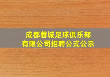 成都蓉城足球俱乐部有限公司招聘公式公示