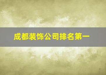 成都装饰公司排名第一