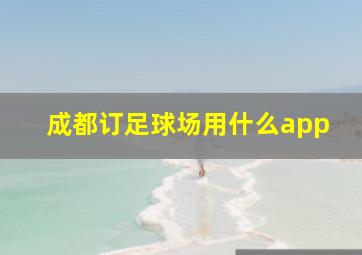 成都订足球场用什么app