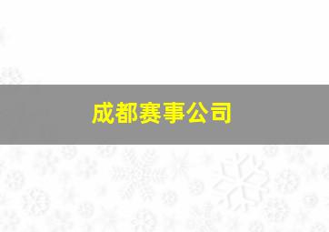 成都赛事公司