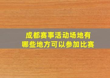 成都赛事活动场地有哪些地方可以参加比赛