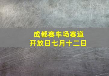 成都赛车场赛道开放日七月十二日