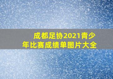 成都足协2021青少年比赛成绩单图片大全