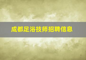 成都足浴技师招聘信息