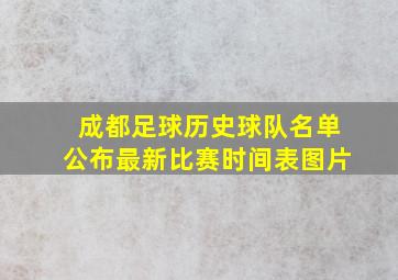 成都足球历史球队名单公布最新比赛时间表图片