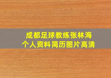 成都足球教练张林海个人资料简历图片高清