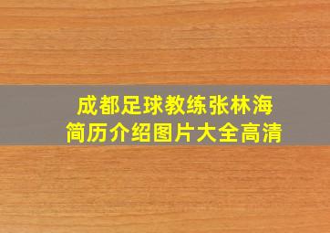 成都足球教练张林海简历介绍图片大全高清