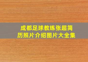 成都足球教练张超简历照片介绍图片大全集