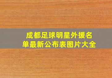 成都足球明星外援名单最新公布表图片大全