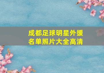 成都足球明星外援名单照片大全高清