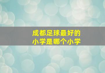 成都足球最好的小学是哪个小学